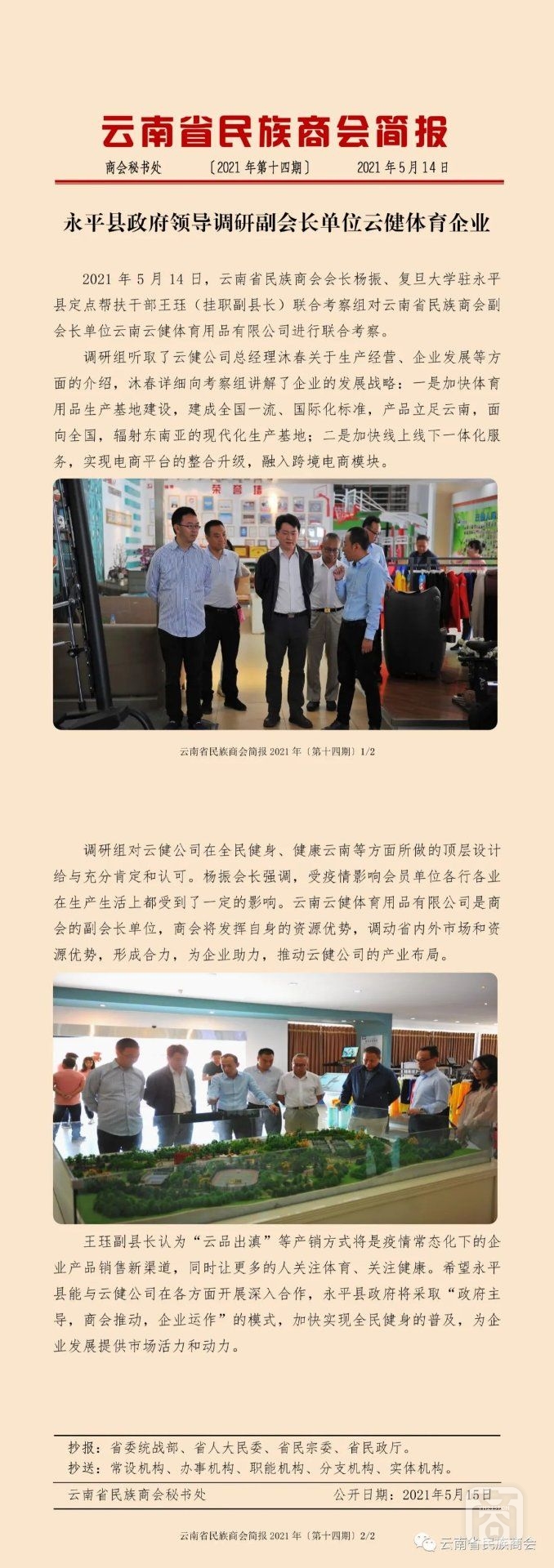 云南省民族商會(huì)簡(jiǎn)報(bào)2021年〔第十四期〕2021.06.16.jpg