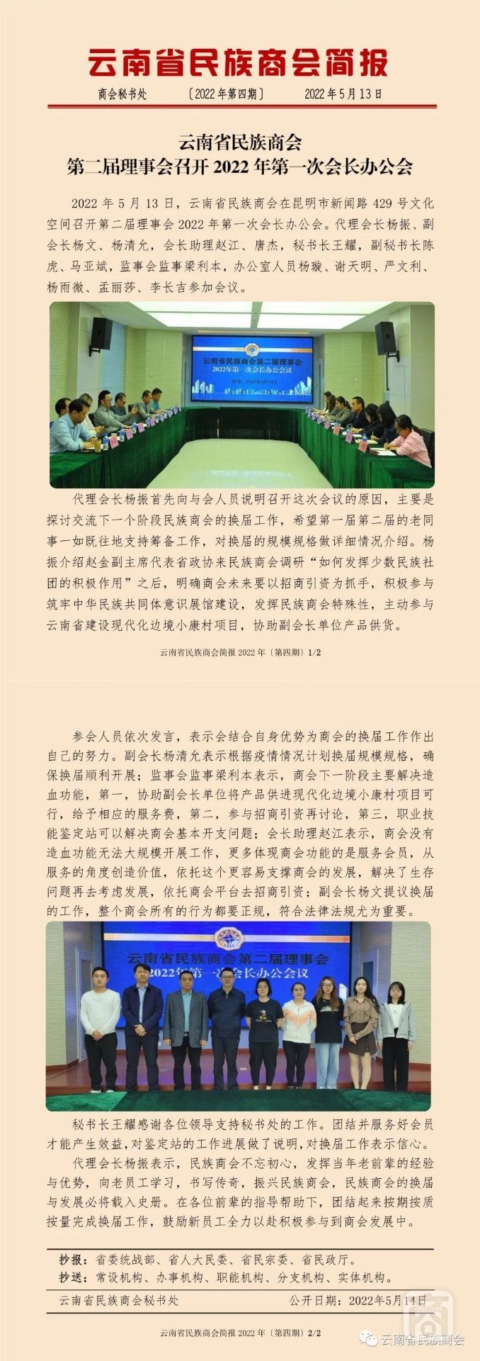 云南省民族商會(huì)簡(jiǎn)報(bào)2022年〔第四期〕2022.05.27.jpg