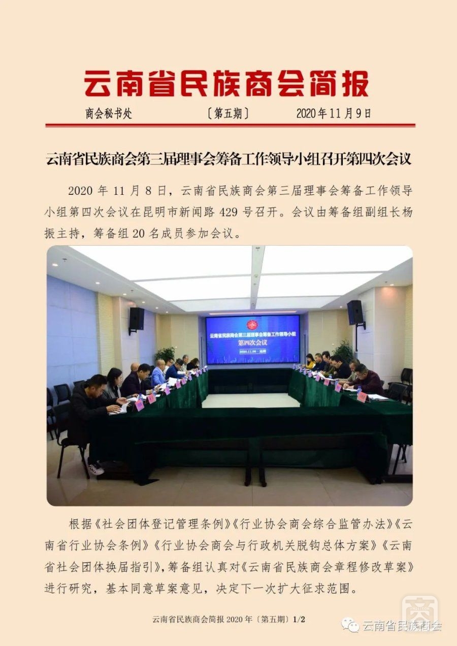 云南省民族商會(huì)簡報(bào)2020年〔第五期〕（1）2020.11.10.jpg