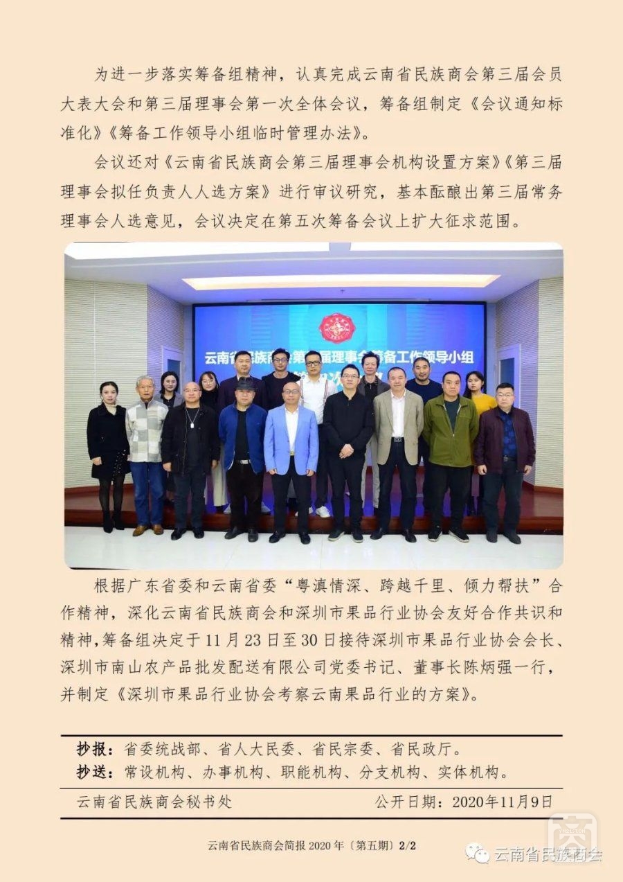 云南省民族商會(huì)簡報(bào)2020年〔第五期〕（2）2020.11.10.jpg