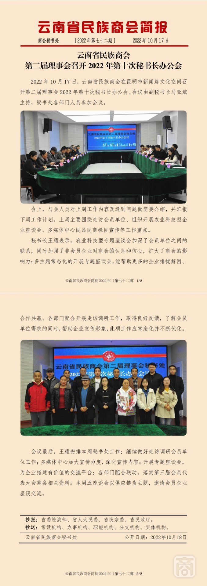 2022.10.17SACmz謝天明YNCC外宣4簡報(bào)2022第72期〔第十次秘書長辦公會(huì)〕_純圖版_00.jpg