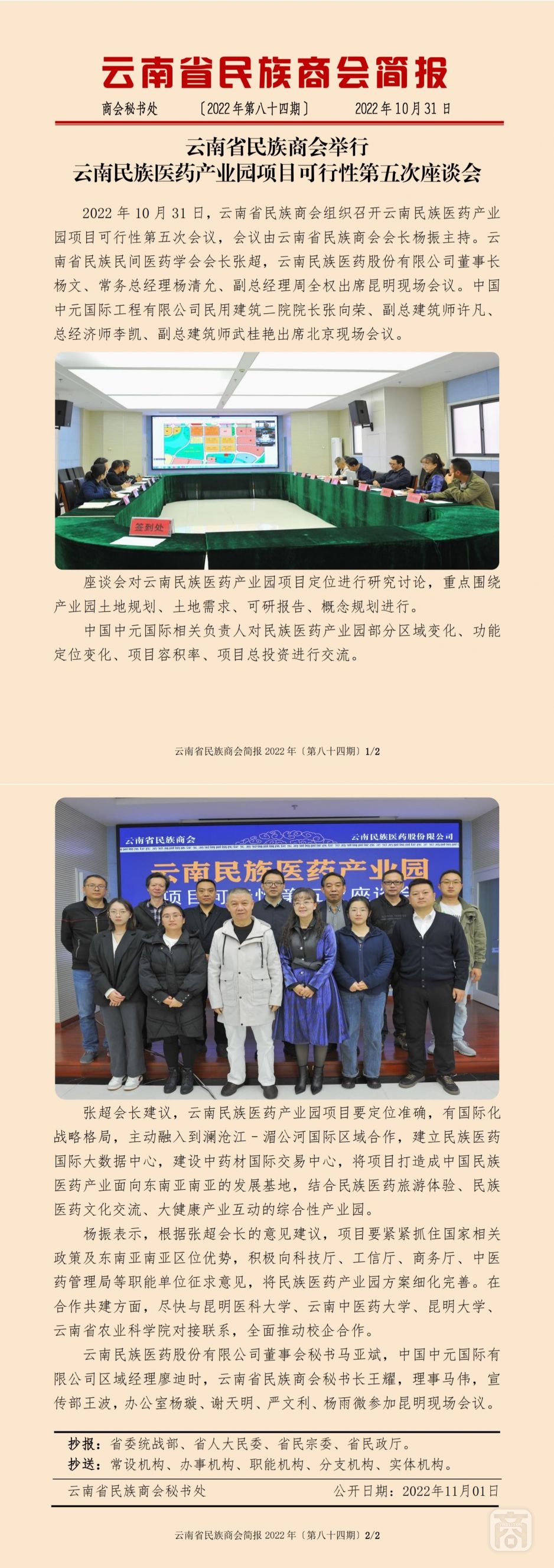 2022.10.31SACmz謝天明YNCC外宣4簡(jiǎn)報(bào)2022第84期〔民族醫(yī)藥項(xiàng)目第五次座談會(huì)〕_純圖版_00.jpg