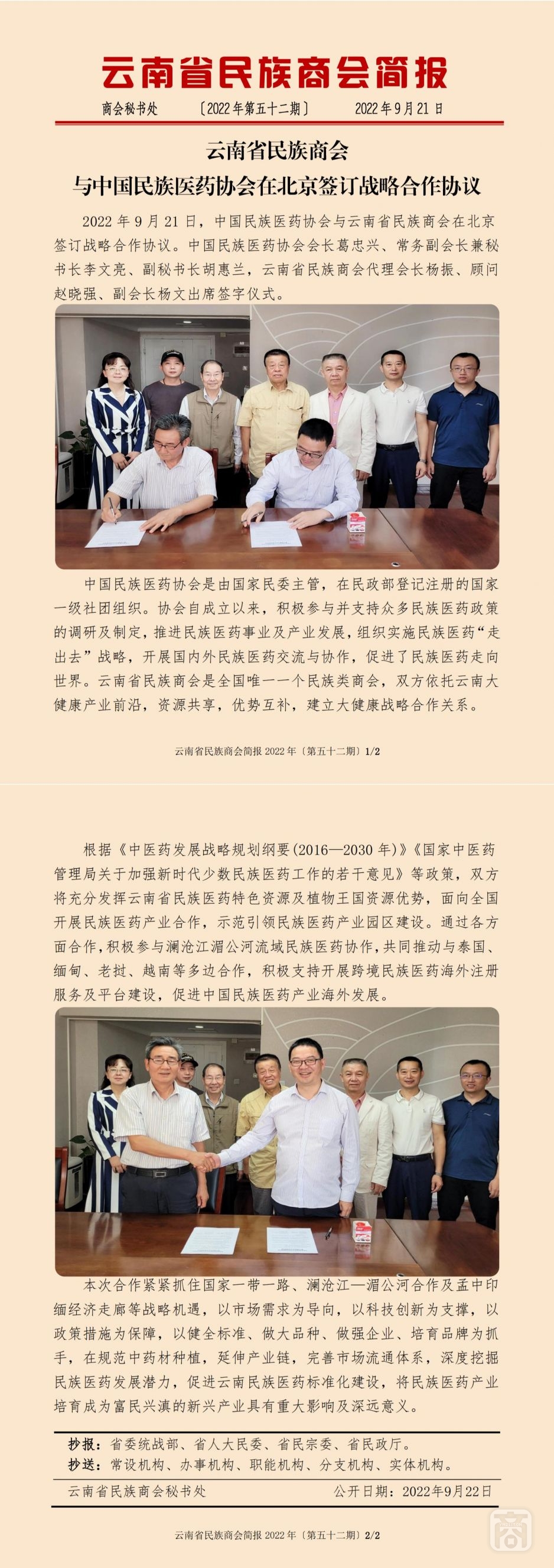 2022.09.21SACmz謝天明YNCC外宣4簡報(bào)2022第52期〔中國民族醫(yī)藥協(xié)會(huì)與云南省民族商會(huì)在北京簽訂戰(zhàn)略合作協(xié)議〕_純圖版_00.jpg