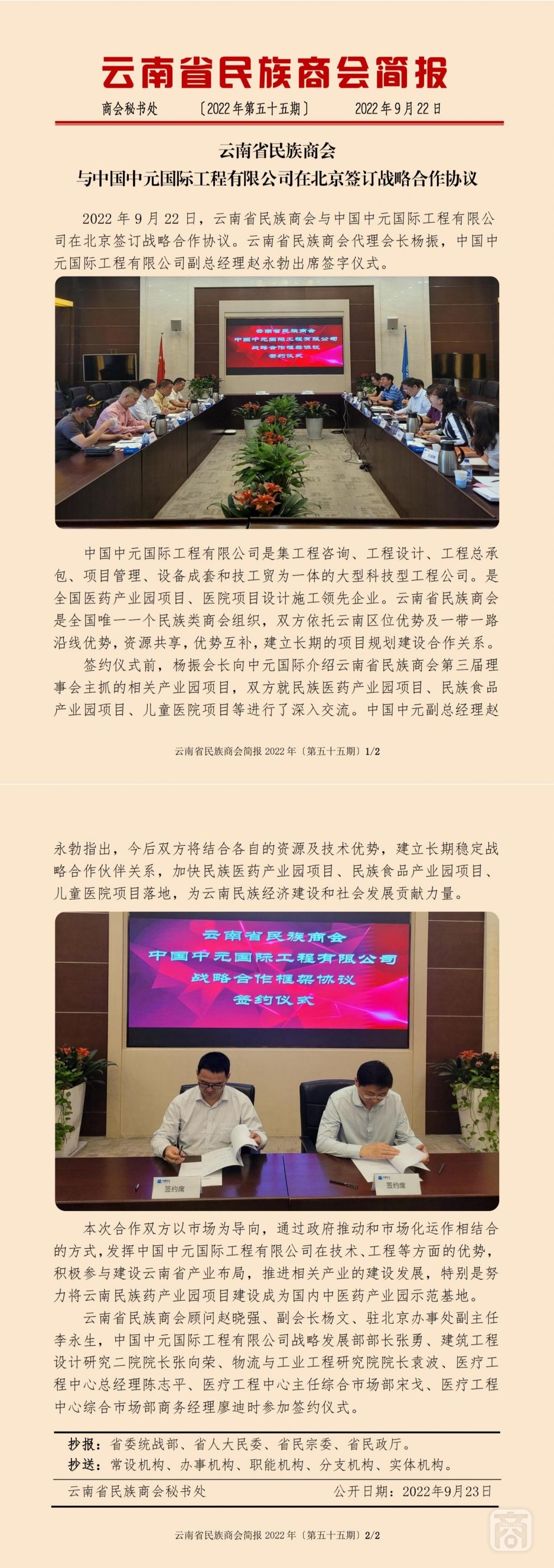 2022.09.22SACmz謝天明YNCC外宣4簡報(bào)2022第55期〔云南省民族商會(huì)與中國中元國際工程有限公司在北京簽訂戰(zhàn)略合作協(xié)議〕_純圖版_00.jpg