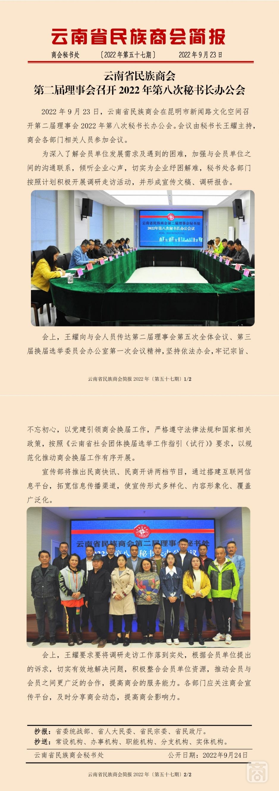2022.09.23SACmz謝天明YNCC外宣4簡(jiǎn)報(bào)2022第57期〔第八次秘書(shū)長(zhǎng)辦公會(huì)〕_純圖版_00.jpg