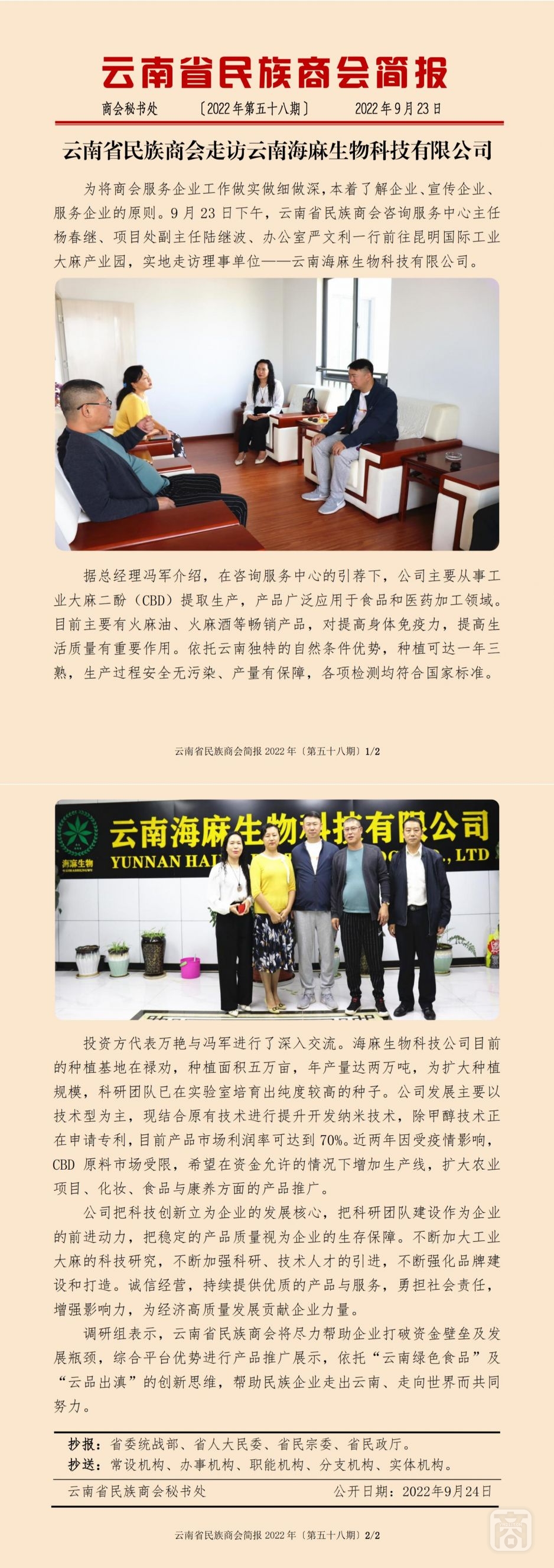 2022.09.23SACmz謝天明YNCC外宣4簡報(bào)2022第58期〔理事單位走訪〕云南海麻生物科技有限公司_純圖版_00.jpg