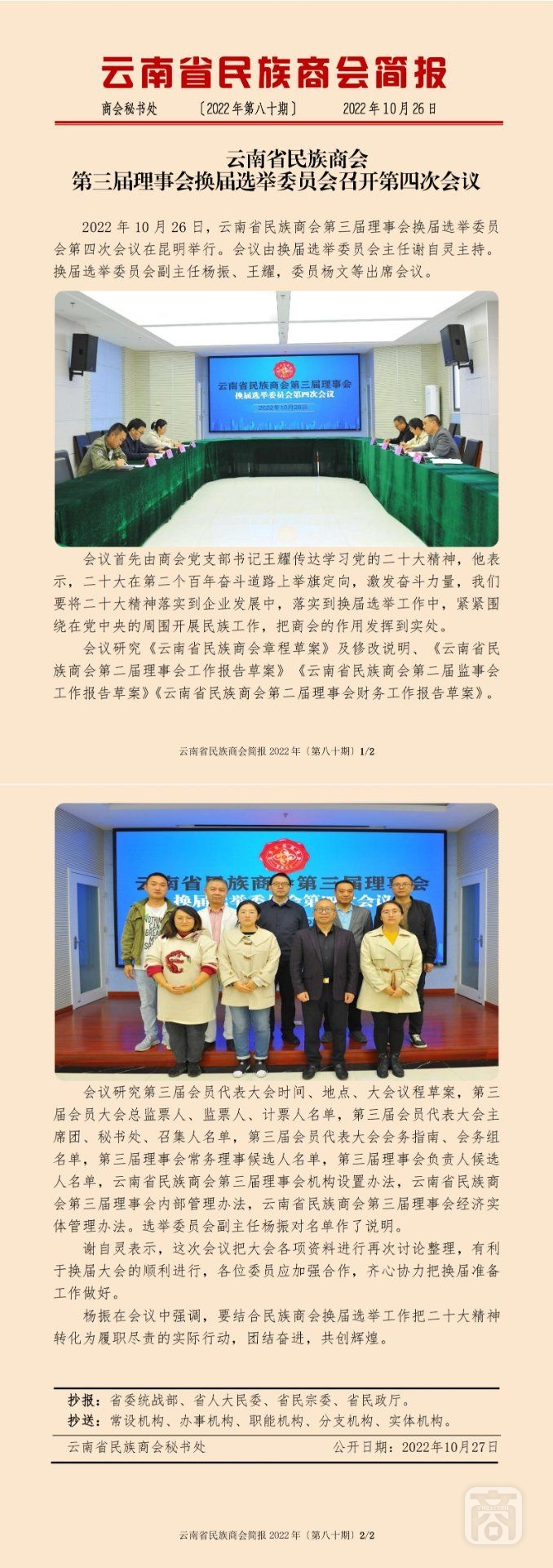 2022.10.26SACmz謝天明YNCC外宣4簡(jiǎn)報(bào)2022第80期〔換屆選舉委員會(huì)第四次會(huì)議〕_純圖版_00.jpg