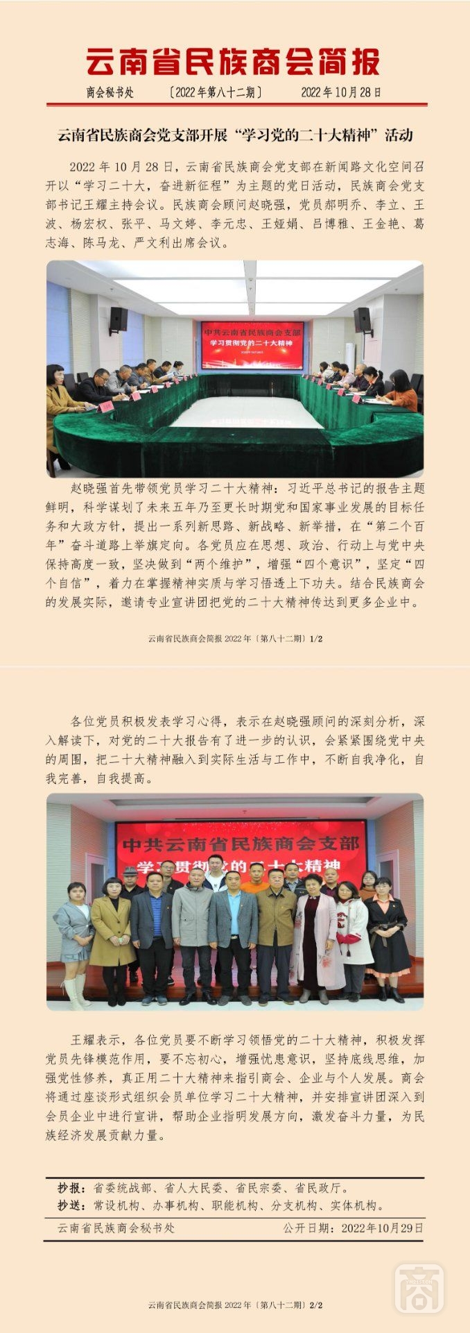 2022.10.28SACmz謝天明YNCC外宣4簡報2022第82期〔學習黨的二十大精神〕_純圖版_00.jpg