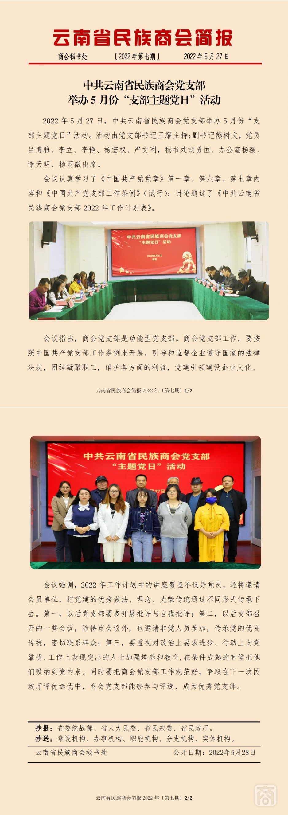 2022.05.27SACmzyzYNCC外宣4簡(jiǎn)報(bào)2022第7期〔黨支部第二次會(huì)議〕_純圖版_00.jpg