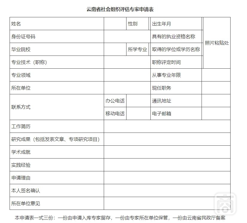 云南省社會(huì)組織評(píng)估專家申請(qǐng)表.png